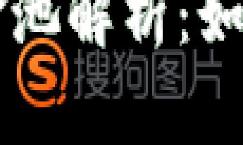 tpWallet资金池解析：如何管理与使用