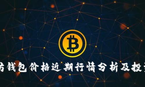 以太坊钱包价格近期行情分析及投资指南