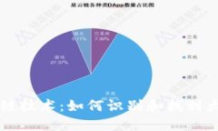 区块链技术：如何识别和
