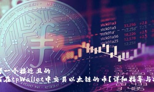 思考一个接近且的  
如何在tpWallet中交易以太链的币？详细指导与技巧