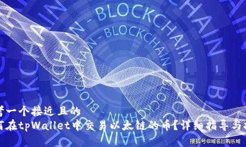 思考一个接近且的  
如何在tpWallet中交易以太链的币？详细指导与技巧
