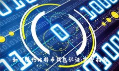 如何进行比特币钱包认证