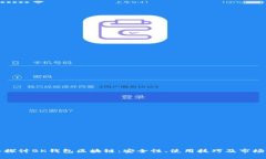 深入探讨BK钱包区块链：安