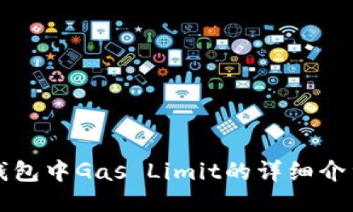 以太坊钱包中Gas Limit的详细介绍与策略