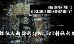 如何处理他人向你的tpWallet转账的加密货币