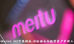   tpWallet iOS下载指南：快速安全的数字资产管理工