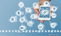 比特币卡片钱包：加密货币的安全与便携新选择