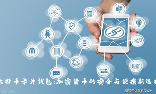 比特币卡片钱包：加密货币的安全与便携新选择