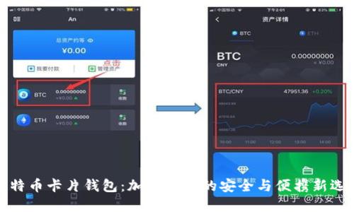 比特币卡片钱包：加密货币的安全与便携新选择