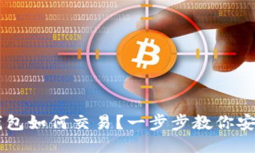 比特币硬件钱包如何交易？一步步教你安全交易比特币