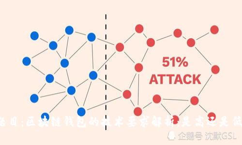 题目：区块链钱包的技术要求解析：是高还是低？