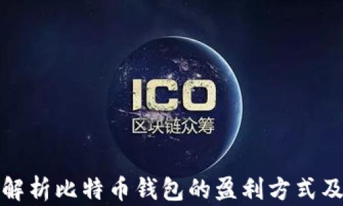 
全面解析比特币钱包的盈利方式及策略