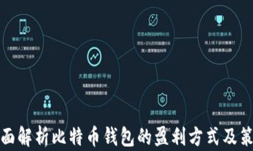 
全面解析比特币钱包的盈利方式及策略