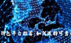 区块链钱包平台推荐：如何选择可靠的钱包？