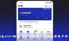 数字钱包USDT推荐：如何选择适合你的数字资产管