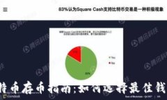   比特币存币指南：如何选择最佳钱包？