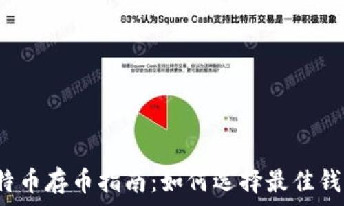   
比特币存币指南：如何选择最佳钱包？