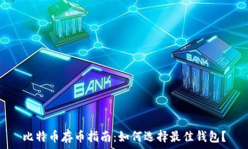   
比特币存币指南：如何选择最佳钱包？
