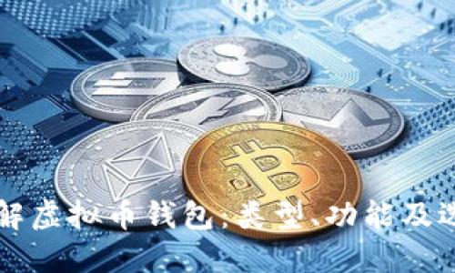 深入了解虚拟币钱包：类型、功能及选择指南