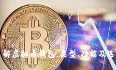 深入了解虚拟币钱包：类型、功能及选择指南