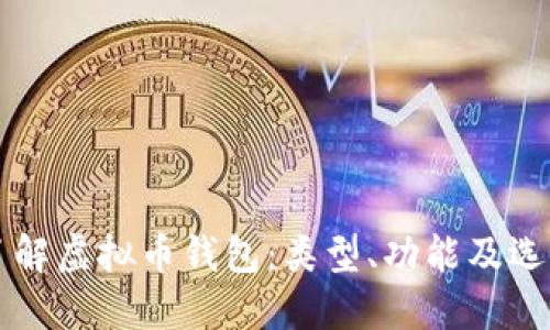 深入了解虚拟币钱包：类型、功能及选择指南