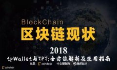 tpWallet与TPT：全方位解析及使用指南