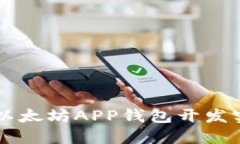 区块链以太坊APP钱包开发实战指南