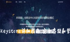 以太坊官方钱包Keystore详细指南：安全存储和管理