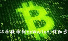 如何将抹茶ASS币提币到tpWallet：详细步骤与注意事