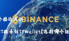 思考一个接近且的如何将HT提币到TPWallet？选择哪