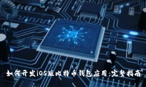 如何开发iOS版比特币钱包应用：完整指南