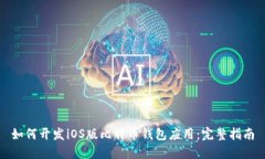如何开发iOS版比特币钱包应用：完整指南