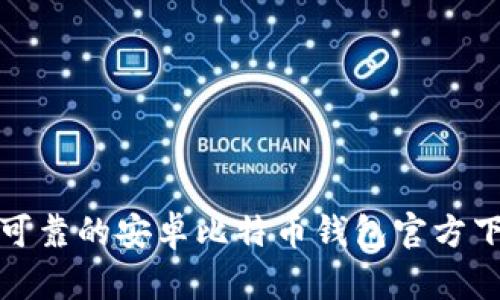 : 安全可靠的安卓比特币钱包官方下载指南