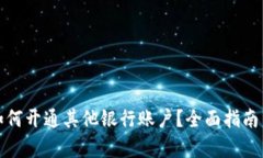 数字钱包如何开通其他银行账户？全面指南与步