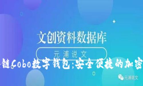 全面解析区块链Cobo数字钱包：安全便捷的加密资产管理利器
