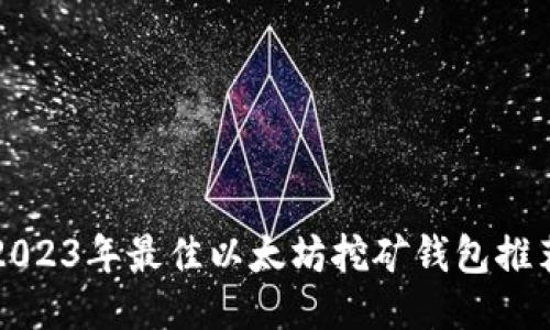 2023年最佳以太坊挖矿钱包推荐