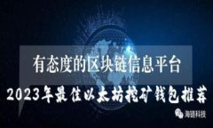 2023年最佳以太坊挖矿钱包推荐