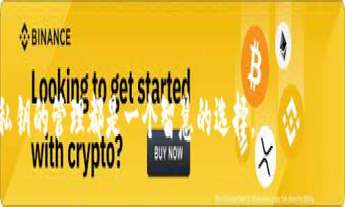   如何找到tpWallet私钥？ / 
 guanjianci tpWallet, 私钥, 区块链, 数字钱包 /guanjianci 

### 内容主体大纲

1. **引言**
   - 简要介绍tpWallet
   - 强调私钥在数字钱包中的重要性

2. **tpWallet概述**
   - tpWallet的功能和特点
   - 为什么选择tpWallet

3. **私钥的基本概念**
   - 什么是私钥？
   - 私钥与公钥的关系

4. **在tpWallet中找到私钥的方法**
   - 步骤一：登录tpWallet
   - 步骤二：访问钱包设置
   - 步骤三：查看和导出私钥

5. **私钥的安全性**
   - 为什么私钥需要保密
   - 私钥泄露的后果

6. **如何安全地存储私钥**
   - 不同的私钥存储方法
   - 建议和最佳实践

7. **常见问题解答**
   - 回答关于tpWallet私钥的六个常见问题

8. **结论**
   - 总结重点信息
   - 对用户使用私钥的建议

---

### 引言

随着区块链技术的迅速发展，数字钱包的使用越来越普及，其中tpWallet作为一款功能齐全的数字钱包受到了众多用户的青睐。在使用tpWallet进行加密货币管理时，用户必然会接触到一个重要的概念——私钥。本文旨在帮助用户了解如何找到tpWallet中的私钥，私钥的安全性以及如何妥善存储私钥。

### tpWallet概述

tpWallet是一个以用户友好为设计核心的数字钱包，支持多种加密货币。相较于其他数字钱包，tpWallet具有简洁的界面和丰富的功能，如易于使用的交易界面、安全的资产管理功能等。无论是新手还是经验丰富的用户，tpWallet都能提供良好的使用体验。此外，tpWallet强调用户资产的安全性，用户控制私钥的设计使得用户可以对自己的资产有更高的掌控感。

### 私钥的基本概念

什么是私钥？
私钥是数字钱包的关键，是用户用来访问和管理其数字资产的密码。在区块链技术中，私钥以数字签名的方式验证用户身份，使其能够进行交易和转移资产。每个钱包都有一个独一无二的私钥，用户必须妥善保管，以防止资产被盗。

私钥与公钥的关系
私钥与公钥是成对存在的。公钥可以被其他用户共享，使用公钥进行的交易是经过私钥确认的。这样，只有持有私钥的人才能更改钱包中的资金流动。因此，私钥是用来控制公钥下资产的唯一凭证。

### 在tpWallet中找到私钥的方法

步骤一：登录tpWallet
首先，用户需要打开tpWallet应用，输入账户信息进行登录。登录后，将会进入钱包的主界面，可以看到资产余额和交易记录。

步骤二：访问钱包设置
在主界面的右上角，用户会发现一个设置图标，点击它。在设置菜单中，用户可以找到“安全设置”或“钱包管理”等选项，以便继续查找私钥。

步骤三：查看和导出私钥
在安全设置或钱包管理中，用户可以看到“导出私钥”或者“查看私钥”选项。点击后，系统可能会要求用户进行身份验证，例如输入密码或通过指纹识别。验证通过后，私钥将会显示，用户可以选择将其导出或保存到安全的位置。

### 私钥的安全性

为什么私钥需要保密
私钥作为用户数字资产的唯一凭证，任何人只要获得私钥，便可以完全控制相应的资产。因此，确保私钥的保密性是非常重要的。用户需要了解私钥与资产安全的直接关系，从而重视私钥的管理。

私钥泄露的后果
如果私钥被他人获取，资产将面临失窃的风险。有不少用户因为私钥管理不当而丧失了自己的数字资产。因此，加强私钥的安全意识是每个使用数字钱包的用户必须掌握的基本技能。

### 如何安全地存储私钥

不同的私钥存储方法
私钥的存储方法有很多种，包括纸质保存、硬件钱包、密码管理工具、甚至是离线存储说。每种方式都有其优缺点，用户可以根据自己的需求和技术能力选择合适的方法。

建议和最佳实践
无论选择哪种存储方式，用户都应定期备份私钥，并采用多种安全措施。例如，使用强密码保护存储设备，定期更新安全设置等。同时，避免将私钥保存在云端或不安全的设备上，以防止黑客攻击。

### 常见问题解答

问题一：tpWallet的私钥是如何生成的？
tpWallet的私钥是通过加密算法随机生成的，通常采用椭圆曲线算法生成一组公钥和私钥。用户在创建钱包时，这一过程是自动完成的，不需要手动操作。

问题二：我可以在没有私钥的情况下恢复钱包吗？
没有私钥，用户无法访问或恢复钱包。若用户遗忘或丢失私钥，可能无法找回钱包中的资产。因此，强烈建议用户定期备份私钥和相关信息。

问题三：私钥可以共享给其他人吗？
私钥不应共享给任何人。共享私钥相当于共享了对资产的完全控制权，一旦被他人掌握，用户的资产可能会面临失窃风险。

问题四：我该如何防止私钥丢失？
为了防止私钥丢失，用户可以多备份，使用不同的存储方式。例如，使用纸质备份和硬件钱包备份相结合，并确保这些备份存放在安全的位置。

问题五：私钥和助记词有什么区别？
私钥是由一串字符组成，而助记词是一种转换形式，通常是由多个单词组成的。助记词可以用来生成私钥，也可以作为一种更容易记忆的方式。因此，在使用tpWallet时，用户可以选择助记词进行备份，以便日后恢复。

问题六：如果我的私钥泄露，我该怎么办？
如果怀疑私钥泄露，用户应立即转移所有资产到新的钱包，并为新的钱包生成新的私钥。同时，检查相关的账户安全设置，确保不会再次遭受攻击。

### 结论

tpWallet作为一款安全便捷的数字钱包，其私钥管理至关重要。用户需要明白私钥的重要性，并采取适当措施确保私钥的安全存储。通过了解如何找到私钥和有效的安全策略，用户能够更好地保护自己的数字资产。在区块链技术日益普及的时代，加强对私钥的重视，会使用户在使用数字钱包时更加从容不迫。 

### 结尾

希望本文对用户在使用tpWallet时，特别是查询和保护私钥方面有所帮助。掌握这一点，将大大减少用户在加密货币管理中的风险。无论是新手还是老手，重视私钥的管理都是一个智慧的选择。