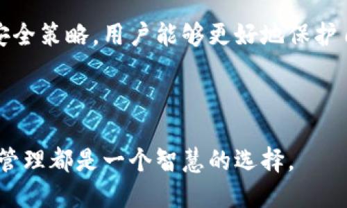   如何找到tpWallet私钥？ / 
 guanjianci tpWallet, 私钥, 区块链, 数字钱包 /guanjianci 

### 内容主体大纲

1. **引言**
   - 简要介绍tpWallet
   - 强调私钥在数字钱包中的重要性

2. **tpWallet概述**
   - tpWallet的功能和特点
   - 为什么选择tpWallet

3. **私钥的基本概念**
   - 什么是私钥？
   - 私钥与公钥的关系

4. **在tpWallet中找到私钥的方法**
   - 步骤一：登录tpWallet
   - 步骤二：访问钱包设置
   - 步骤三：查看和导出私钥

5. **私钥的安全性**
   - 为什么私钥需要保密
   - 私钥泄露的后果

6. **如何安全地存储私钥**
   - 不同的私钥存储方法
   - 建议和最佳实践

7. **常见问题解答**
   - 回答关于tpWallet私钥的六个常见问题

8. **结论**
   - 总结重点信息
   - 对用户使用私钥的建议

---

### 引言

随着区块链技术的迅速发展，数字钱包的使用越来越普及，其中tpWallet作为一款功能齐全的数字钱包受到了众多用户的青睐。在使用tpWallet进行加密货币管理时，用户必然会接触到一个重要的概念——私钥。本文旨在帮助用户了解如何找到tpWallet中的私钥，私钥的安全性以及如何妥善存储私钥。

### tpWallet概述

tpWallet是一个以用户友好为设计核心的数字钱包，支持多种加密货币。相较于其他数字钱包，tpWallet具有简洁的界面和丰富的功能，如易于使用的交易界面、安全的资产管理功能等。无论是新手还是经验丰富的用户，tpWallet都能提供良好的使用体验。此外，tpWallet强调用户资产的安全性，用户控制私钥的设计使得用户可以对自己的资产有更高的掌控感。

### 私钥的基本概念

什么是私钥？
私钥是数字钱包的关键，是用户用来访问和管理其数字资产的密码。在区块链技术中，私钥以数字签名的方式验证用户身份，使其能够进行交易和转移资产。每个钱包都有一个独一无二的私钥，用户必须妥善保管，以防止资产被盗。

私钥与公钥的关系
私钥与公钥是成对存在的。公钥可以被其他用户共享，使用公钥进行的交易是经过私钥确认的。这样，只有持有私钥的人才能更改钱包中的资金流动。因此，私钥是用来控制公钥下资产的唯一凭证。

### 在tpWallet中找到私钥的方法

步骤一：登录tpWallet
首先，用户需要打开tpWallet应用，输入账户信息进行登录。登录后，将会进入钱包的主界面，可以看到资产余额和交易记录。

步骤二：访问钱包设置
在主界面的右上角，用户会发现一个设置图标，点击它。在设置菜单中，用户可以找到“安全设置”或“钱包管理”等选项，以便继续查找私钥。

步骤三：查看和导出私钥
在安全设置或钱包管理中，用户可以看到“导出私钥”或者“查看私钥”选项。点击后，系统可能会要求用户进行身份验证，例如输入密码或通过指纹识别。验证通过后，私钥将会显示，用户可以选择将其导出或保存到安全的位置。

### 私钥的安全性

为什么私钥需要保密
私钥作为用户数字资产的唯一凭证，任何人只要获得私钥，便可以完全控制相应的资产。因此，确保私钥的保密性是非常重要的。用户需要了解私钥与资产安全的直接关系，从而重视私钥的管理。

私钥泄露的后果
如果私钥被他人获取，资产将面临失窃的风险。有不少用户因为私钥管理不当而丧失了自己的数字资产。因此，加强私钥的安全意识是每个使用数字钱包的用户必须掌握的基本技能。

### 如何安全地存储私钥

不同的私钥存储方法
私钥的存储方法有很多种，包括纸质保存、硬件钱包、密码管理工具、甚至是离线存储说。每种方式都有其优缺点，用户可以根据自己的需求和技术能力选择合适的方法。

建议和最佳实践
无论选择哪种存储方式，用户都应定期备份私钥，并采用多种安全措施。例如，使用强密码保护存储设备，定期更新安全设置等。同时，避免将私钥保存在云端或不安全的设备上，以防止黑客攻击。

### 常见问题解答

问题一：tpWallet的私钥是如何生成的？
tpWallet的私钥是通过加密算法随机生成的，通常采用椭圆曲线算法生成一组公钥和私钥。用户在创建钱包时，这一过程是自动完成的，不需要手动操作。

问题二：我可以在没有私钥的情况下恢复钱包吗？
没有私钥，用户无法访问或恢复钱包。若用户遗忘或丢失私钥，可能无法找回钱包中的资产。因此，强烈建议用户定期备份私钥和相关信息。

问题三：私钥可以共享给其他人吗？
私钥不应共享给任何人。共享私钥相当于共享了对资产的完全控制权，一旦被他人掌握，用户的资产可能会面临失窃风险。

问题四：我该如何防止私钥丢失？
为了防止私钥丢失，用户可以多备份，使用不同的存储方式。例如，使用纸质备份和硬件钱包备份相结合，并确保这些备份存放在安全的位置。

问题五：私钥和助记词有什么区别？
私钥是由一串字符组成，而助记词是一种转换形式，通常是由多个单词组成的。助记词可以用来生成私钥，也可以作为一种更容易记忆的方式。因此，在使用tpWallet时，用户可以选择助记词进行备份，以便日后恢复。

问题六：如果我的私钥泄露，我该怎么办？
如果怀疑私钥泄露，用户应立即转移所有资产到新的钱包，并为新的钱包生成新的私钥。同时，检查相关的账户安全设置，确保不会再次遭受攻击。

### 结论

tpWallet作为一款安全便捷的数字钱包，其私钥管理至关重要。用户需要明白私钥的重要性，并采取适当措施确保私钥的安全存储。通过了解如何找到私钥和有效的安全策略，用户能够更好地保护自己的数字资产。在区块链技术日益普及的时代，加强对私钥的重视，会使用户在使用数字钱包时更加从容不迫。 

### 结尾

希望本文对用户在使用tpWallet时，特别是查询和保护私钥方面有所帮助。掌握这一点，将大大减少用户在加密货币管理中的风险。无论是新手还是老手，重视私钥的管理都是一个智慧的选择。