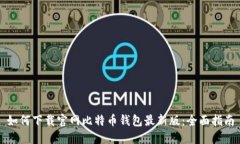 如何下载官网比特币钱包最新版：全面指南