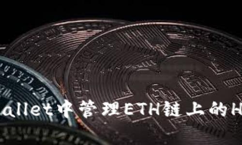 如何在tpWallet中管理ETH链上的HT：全面指南