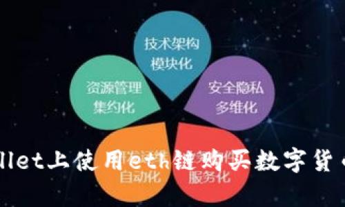 如何在tpWallet上使用eth链购买数字货币的详细指南