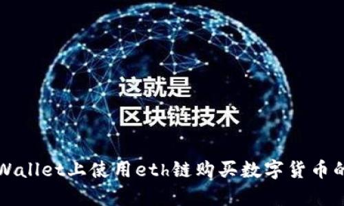 如何在tpWallet上使用eth链购买数字货币的详细指南
