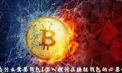 区块链为什么需要钱包？深入探讨区块链钱包的