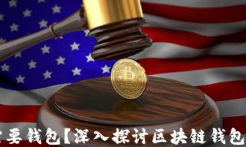 
区块链为什么需要钱包？深入探讨区块链钱包的必要性与功能