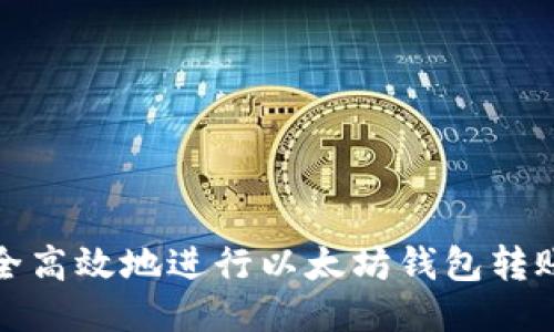 如何安全高效地进行以太坊钱包转账与收款