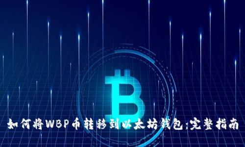 如何将WBP币转移到以太坊钱包：完整指南