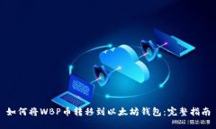 如何将WBP币转移到以太坊钱包：完整指南