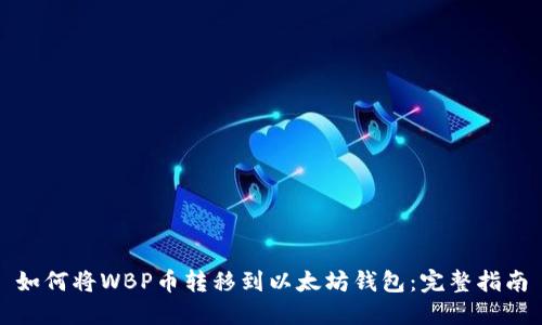 如何将WBP币转移到以太坊钱包：完整指南