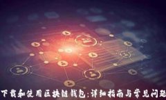 如何下载和使用区块链钱包：详细指南与常见问